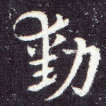 勋