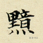 黯