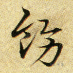 饰