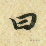曰