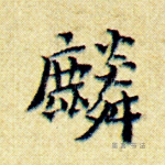 麟