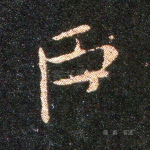 臣