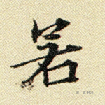 若