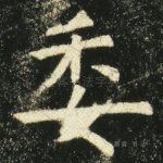 委