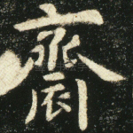 齐