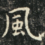 风