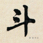 斗