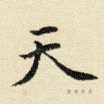 天