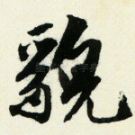 貌