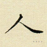 人