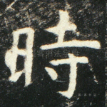时