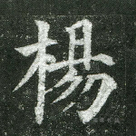 杨