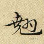 翘