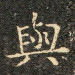 與