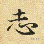 志