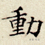 动