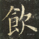 饮