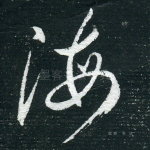 海