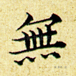 无