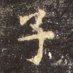 子