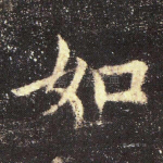 如