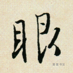 眼