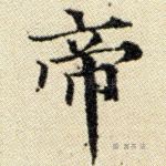帝