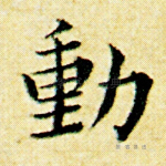 动