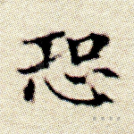 恐