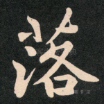 落