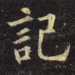 记