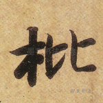 枇