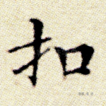 扣
