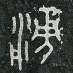 涌