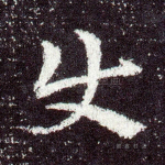 使