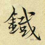 铁