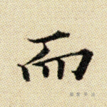 而