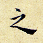 之