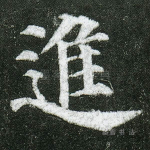 进