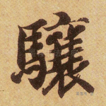 骧