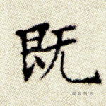 既