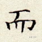 而