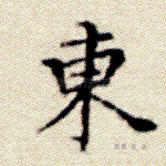 东