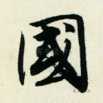 国