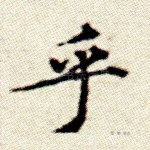 乎