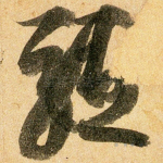 躯