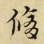 修