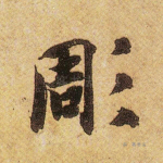 凋