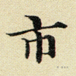市