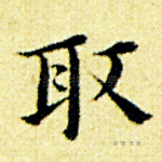 取